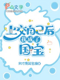 上交自己后，我成了国宝