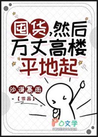 囤货，然后万丈高楼平地起