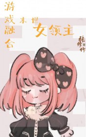 西幻女领主，但开局末世