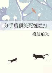 分手后顶流死缠烂打