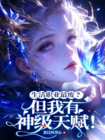 生活职业最废？但我有神级天赋