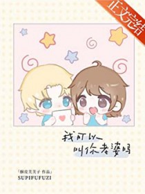 我可以叫你老婆吗